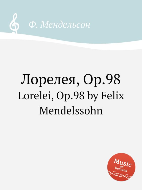 Лорелея, Op.98 Обложка книги «Лорелея, Op.98» — Ф. Мендельсон, ISBN 9785884775794