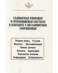 Славянская языковая и этноязыковая системы в контакте с неславянским окружением