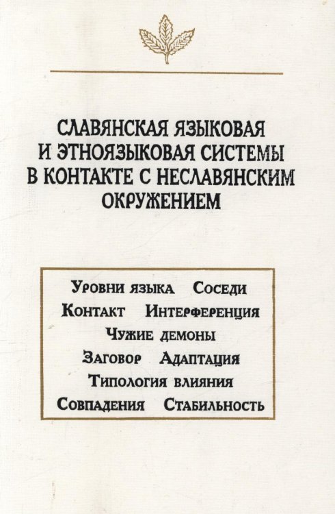 Обложка книги «Славянская языковая и этноязыковая системы в контакте с неславянским окружением» — Татьяна Николаева, ISBN 9785944570406