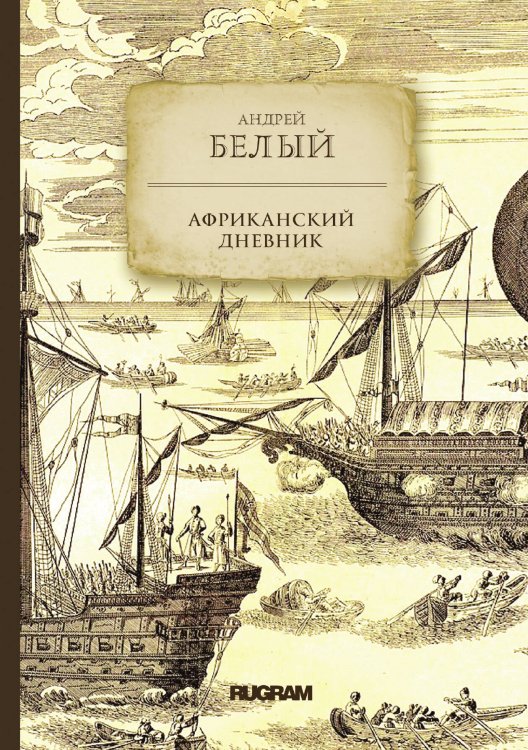 Обложка книги «Африканский дневник» — Белый Андрей, ISBN 9785521771806
