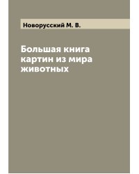 Большая книга картин из мира животных