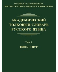 Академический толковый словарь русского языка. Том 2