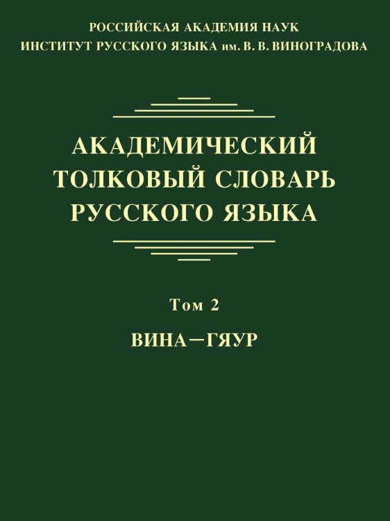 Академический толковый словарь русского языка. Том 2 Академический толковый словарь русского языка. Том 2