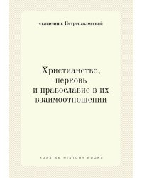 Христианство, церковь и православие в их взаимоотношении
