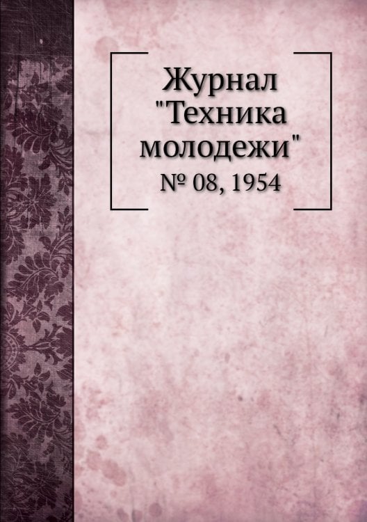 Журнал "Техника молодежи"