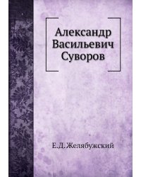 Александр Васильевич Суворов
