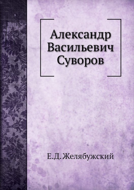 Александр Васильевич Суворов