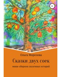 Сказки двух соек