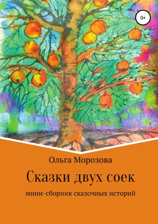 Обложка книги «Сказки двух соек» — Ольга Морозова, ISBN 9785532939318