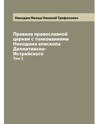 Правила православной церкви с толкованиями Никодима епископа Далматинско-Истрийского