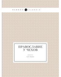 Православие у чехов