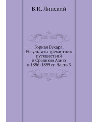 Горная Бухара. Результаты трехлетних путешествий в Среднюю Азию в 1896-1899 гг. Часть 3