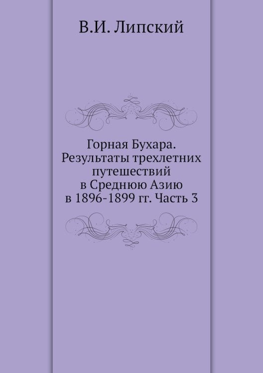 Горная Бухара. Результаты трехлетних путешествий в Среднюю Азию в 1896-1899 гг. Часть 3