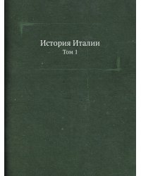 История Италии