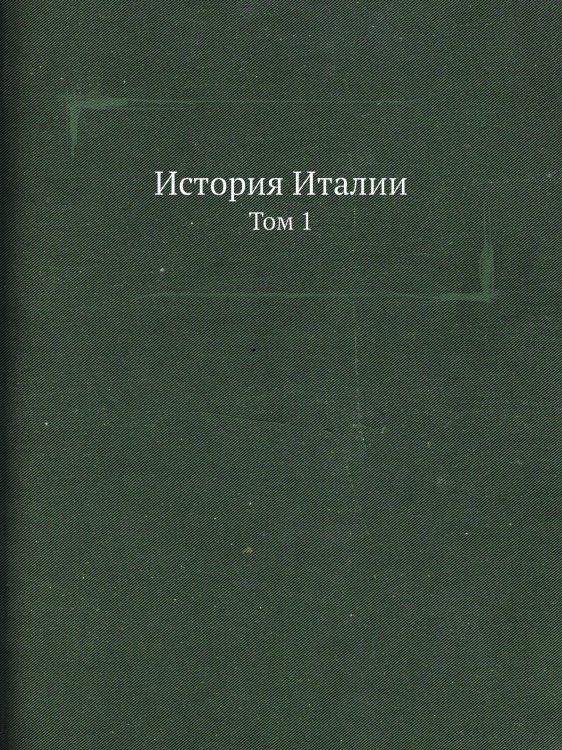 История Италии
