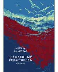 Осажденный Севастополь. Часть 2