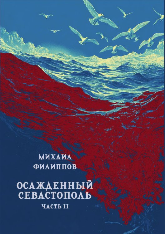 Обложка книги «Осажденный Севастополь. Часть 2» — Филиппов Михаил, ISBN 9785517136312