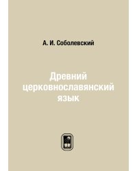 Древний церковнославянский язык