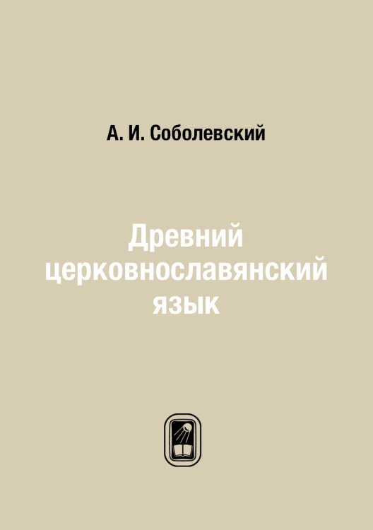 Древний церковнославянский язык Древний церковнославянский язык