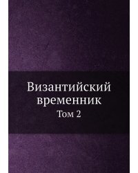 Византийский временник