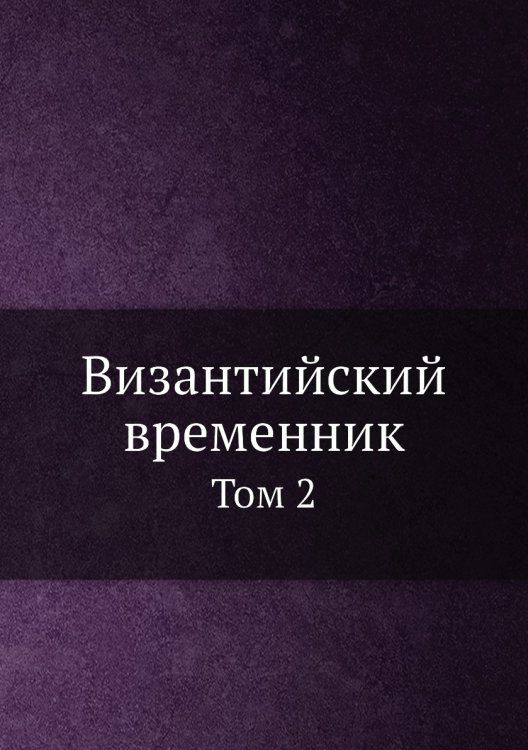 Византийский временник