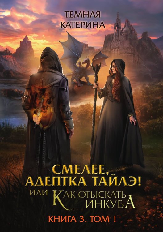 Обложка книги «Смелее, адептка Тайлэ! или Как отыскать инкуба. Книга 3. Том 1» — Катерина Темная, ISBN 9785521924523