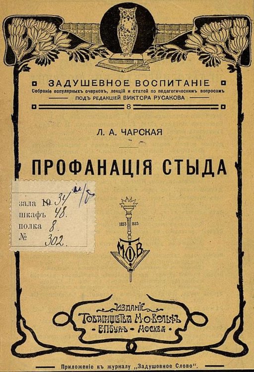 Обложка книги «Профанация стыда» — Чарская Лидия Алексеевна, ISBN 9785521958399