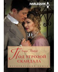 Под угрозой скандала