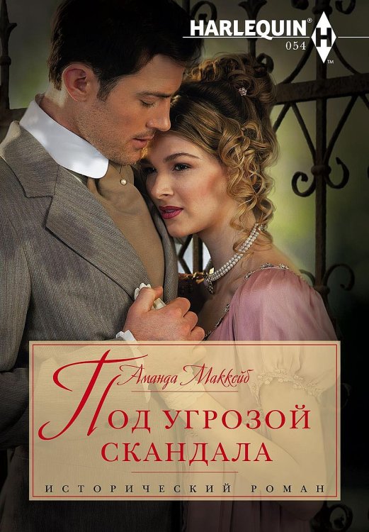 Обложка книги «Под угрозой скандала» — Аманда МакКейб, ISBN 9785521875108