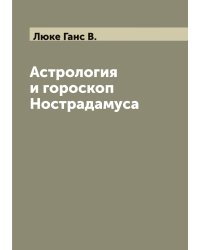 Астрология и гороскоп Нострадамуса