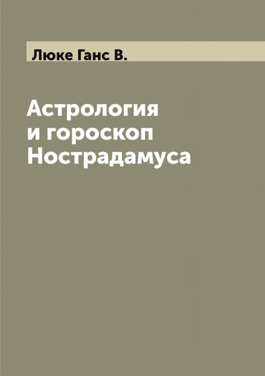 Обложка книги «Астрология и гороскоп Нострадамуса» — Люке Ганс В., ISBN 9785519944724