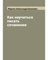 Как научиться писать сочинения