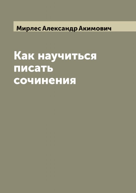 Обложка книги «Как научиться писать сочинения» — Мирлес Александр Акимович, ISBN 9785519967457
