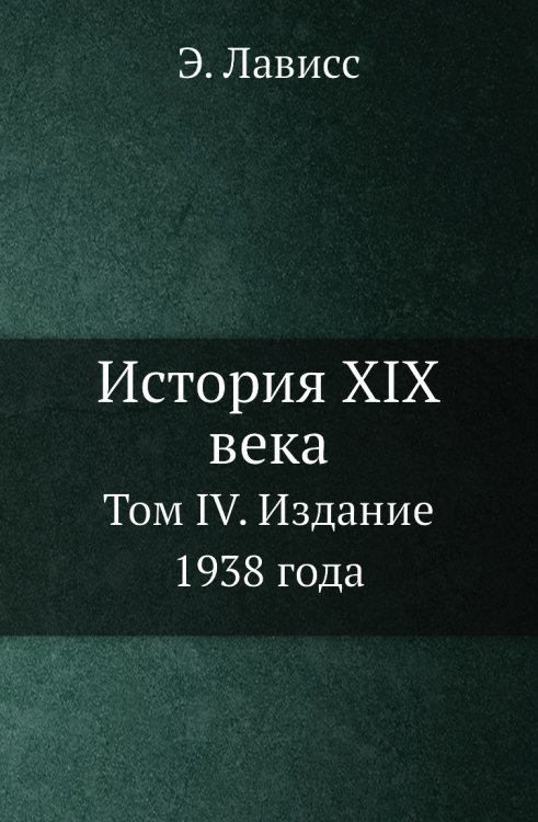 История XIX века