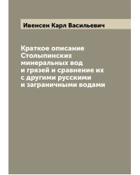 Краткое описание Столыпинских минеральных вод и грязей и сравнение их с другими русскими и заграничными водами
