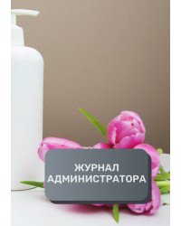 Журнал администратора СПА / Велнесс центра