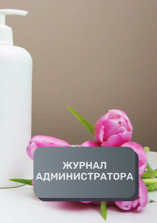 Обложка книги «Журнал администратора СПА / Велнесс центра» — автора нет, ISBN 9785521893348