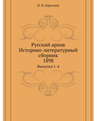 Русский архив. Историко-литературный сборник