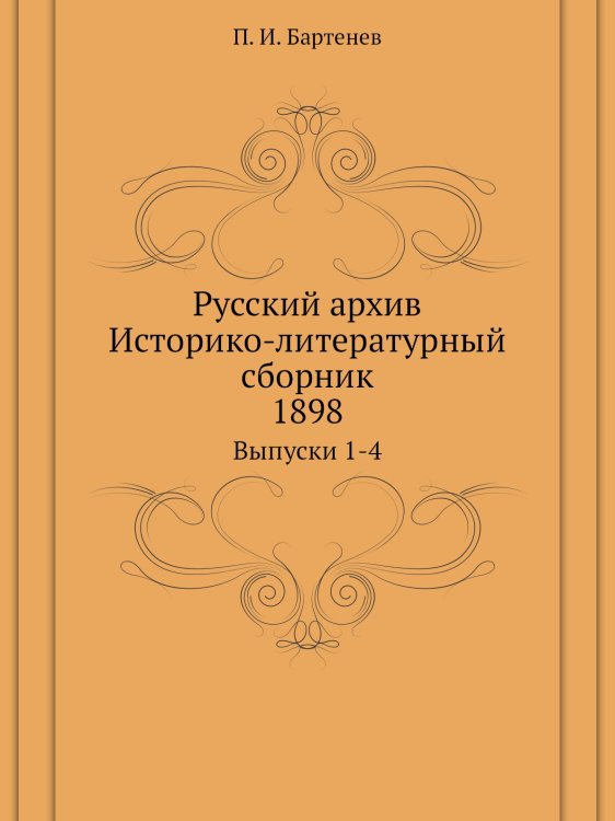 Русский архив. Историко-литературный сборник
