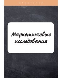 Маркетинговые исследования