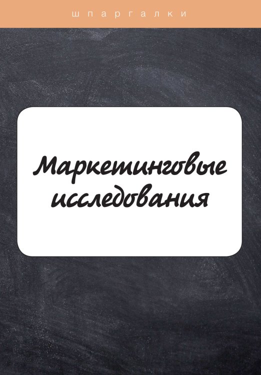 Обложка книги «Маркетинговые исследования» — Л. Щербина, ISBN 9785521764297