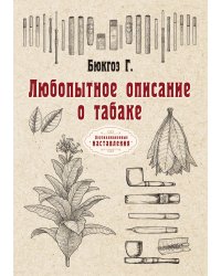 Любопытное описание о табаке