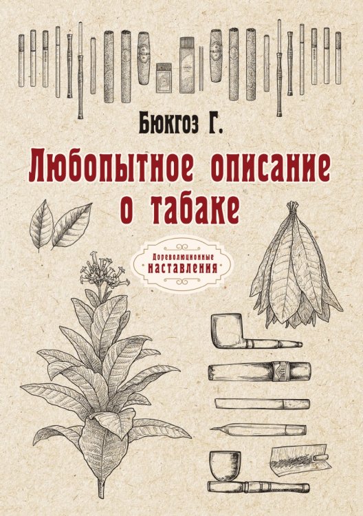 Обложка книги «Любопытное описание о табаке» — Г. Бюкгоз, ISBN 9785521773879