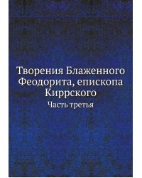 Творения Блаженного Феодорита, епископа Киррского