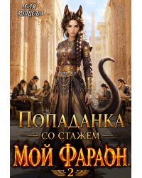 Попаданка со стажем, Часть 2, Мой Фараон