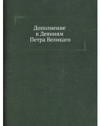 Дополнение к Деяниям Петра Великаго