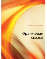 Оранжевая сказка