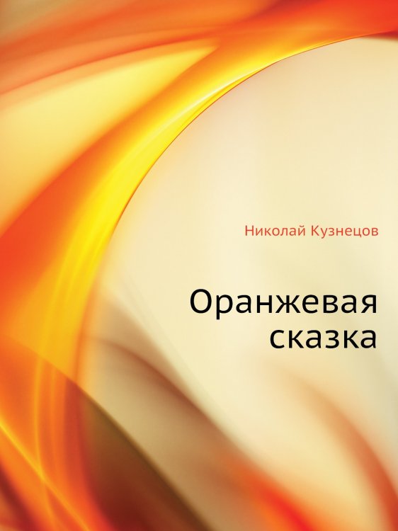 Оранжевая сказка