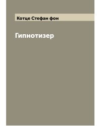 Гипнотизер