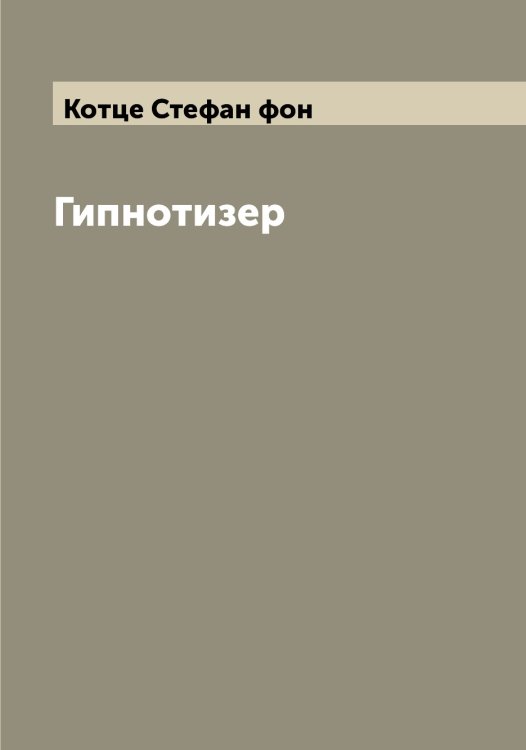 Обложка книги «Гипнотизер» — Котце Стефан фон, ISBN 9785519907729